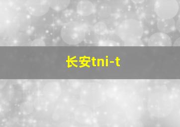 长安tni-t