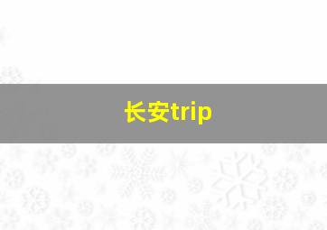 长安trip