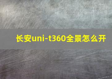 长安uni-t360全景怎么开