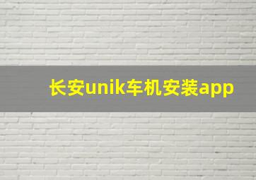 长安unik车机安装app