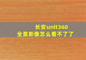 长安unit360全景影像怎么看不了了