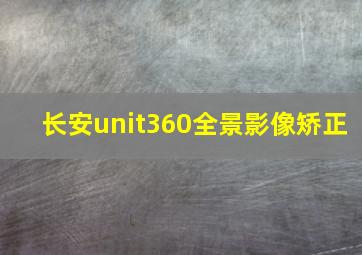 长安unit360全景影像矫正