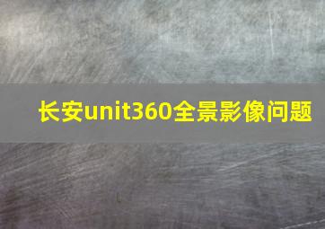 长安unit360全景影像问题