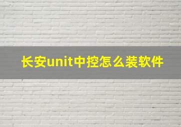 长安unit中控怎么装软件