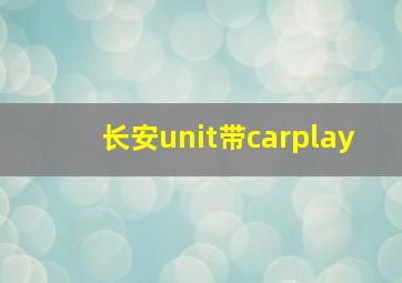 长安unit带carplay