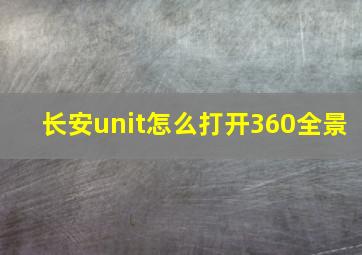 长安unit怎么打开360全景