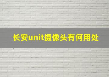 长安unit摄像头有何用处