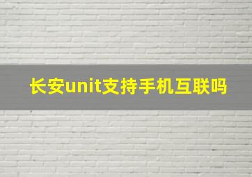 长安unit支持手机互联吗