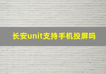 长安unit支持手机投屏吗