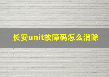 长安unit故障码怎么消除