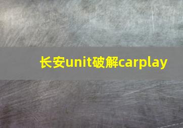 长安unit破解carplay