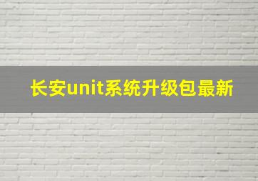 长安unit系统升级包最新