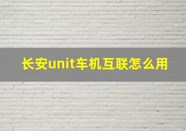 长安unit车机互联怎么用