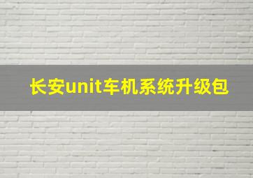 长安unit车机系统升级包