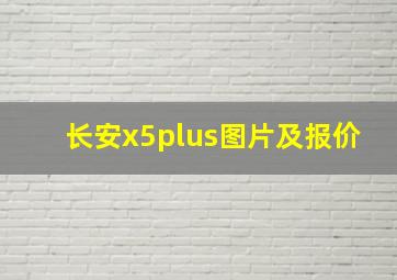 长安x5plus图片及报价