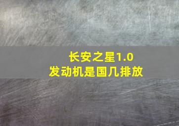 长安之星1.0发动机是国几排放