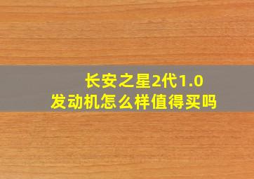 长安之星2代1.0发动机怎么样值得买吗