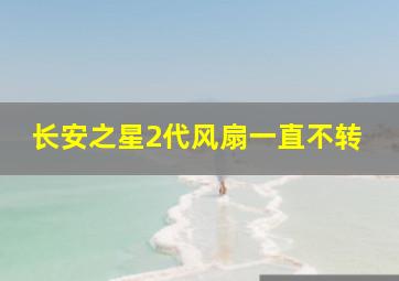 长安之星2代风扇一直不转