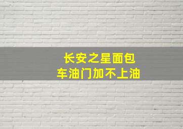 长安之星面包车油门加不上油