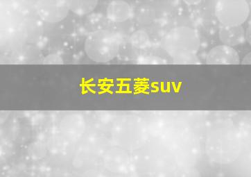 长安五菱suv