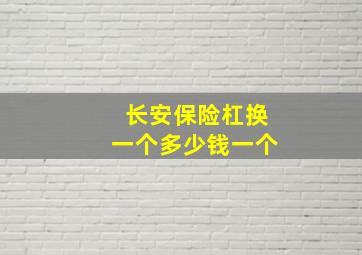 长安保险杠换一个多少钱一个