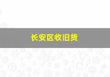 长安区收旧货