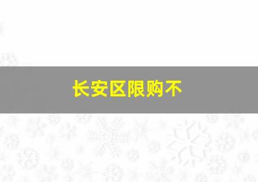 长安区限购不