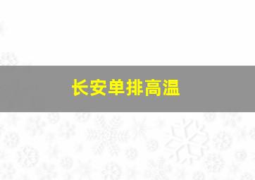 长安单排高温