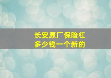 长安原厂保险杠多少钱一个新的