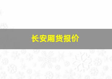 长安厢货报价