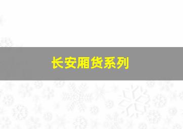 长安厢货系列