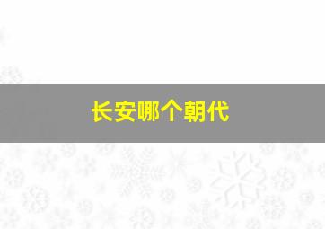 长安哪个朝代