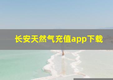 长安天然气充值app下载