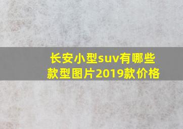 长安小型suv有哪些款型图片2019款价格