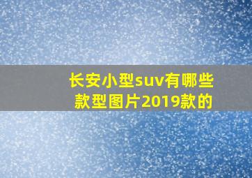 长安小型suv有哪些款型图片2019款的