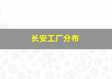 长安工厂分布