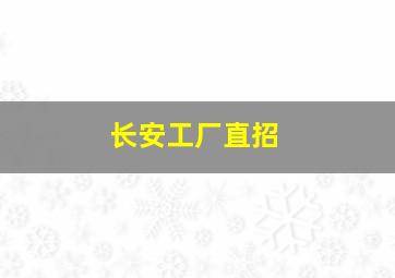 长安工厂直招