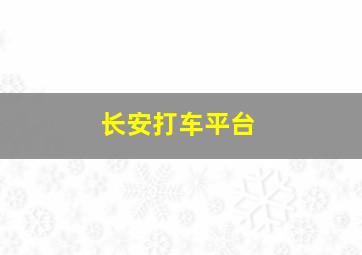 长安打车平台