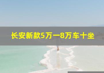 长安新款5万一8万车十坐