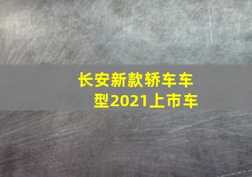 长安新款轿车车型2021上市车