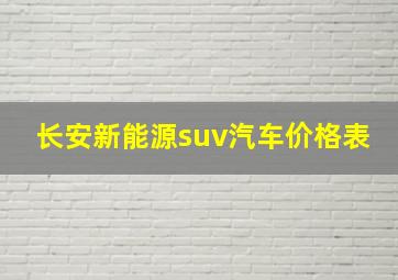 长安新能源suv汽车价格表