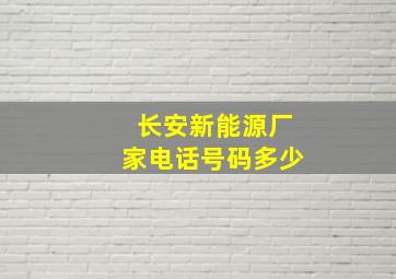 长安新能源厂家电话号码多少