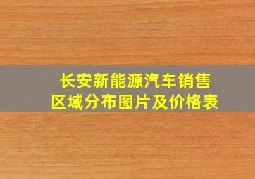 长安新能源汽车销售区域分布图片及价格表