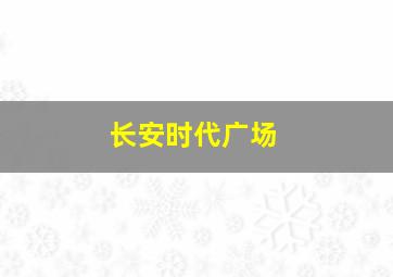 长安时代广场