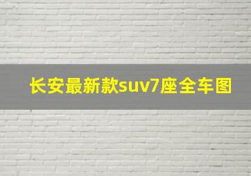 长安最新款suv7座全车图