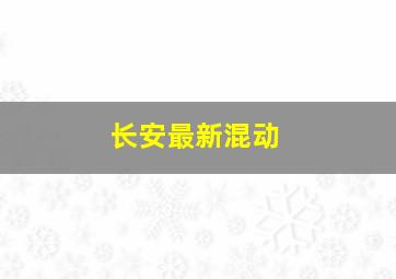 长安最新混动