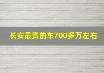 长安最贵的车700多万左右