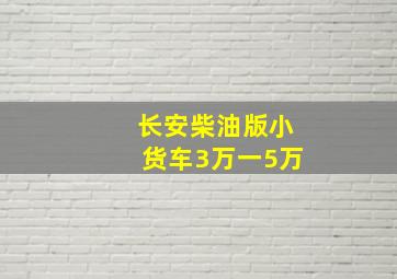 长安柴油版小货车3万一5万