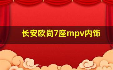 长安欧尚7座mpv内饰