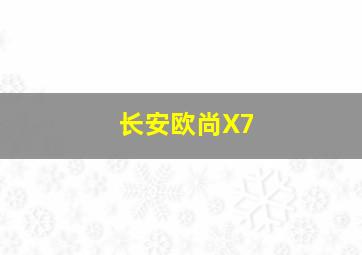 长安欧尚X7